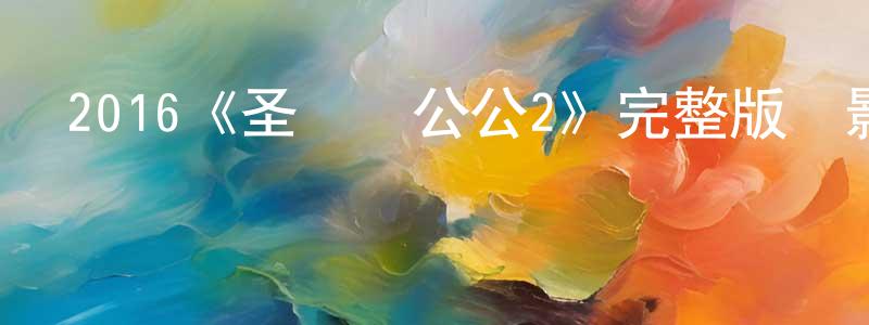 曹永明發布2016《圣誕壞公公2》完整版電影/在線觀看/百度云-美劇天堂
